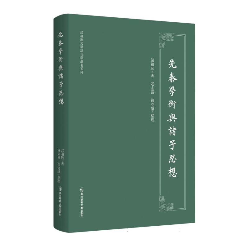 先秦学术与诸子思想