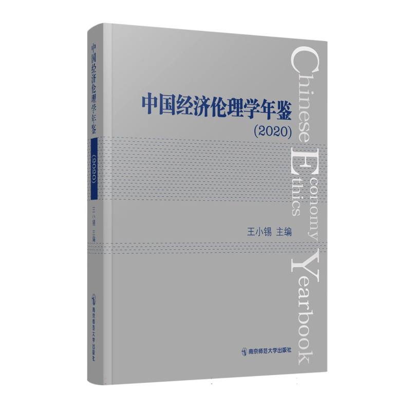 中国经济伦理学年鉴 2020