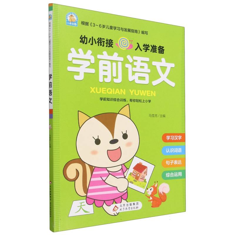 《学前语文》