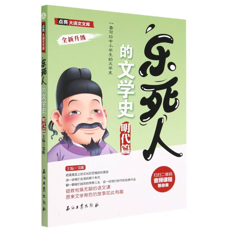 乐死人的文学史（明代篇全新升级）/点亮大语文文库