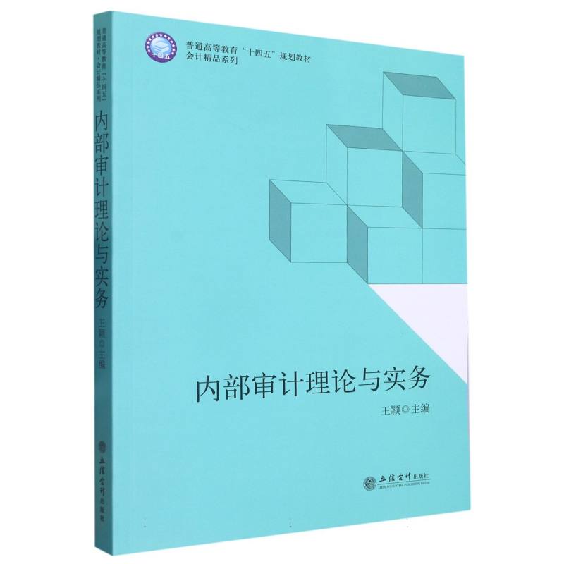 （教）内部审计理论与实务（王颖）