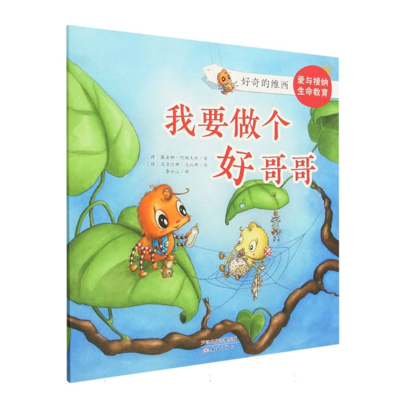“好奇的维西”系列--我要做个好哥哥
