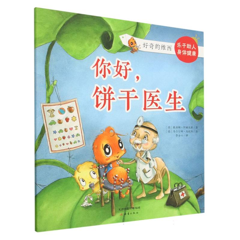 “好奇的维西”系列--你好饼干医生