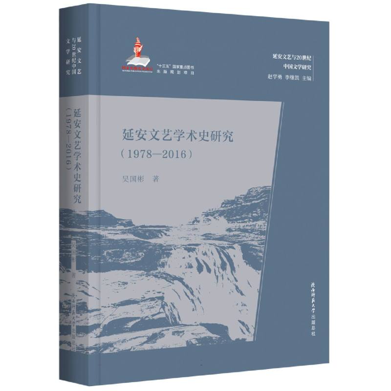 延安文艺学术史研究（1978—2016）
