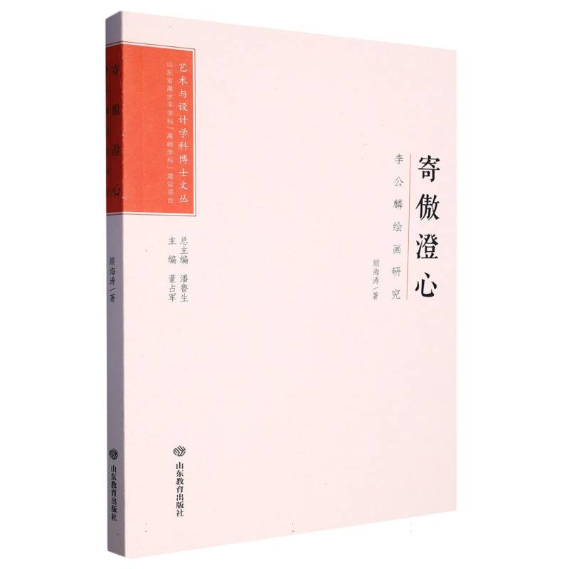 寄傲澄心（李公麟绘画研究）/艺术与设计学科博士文丛