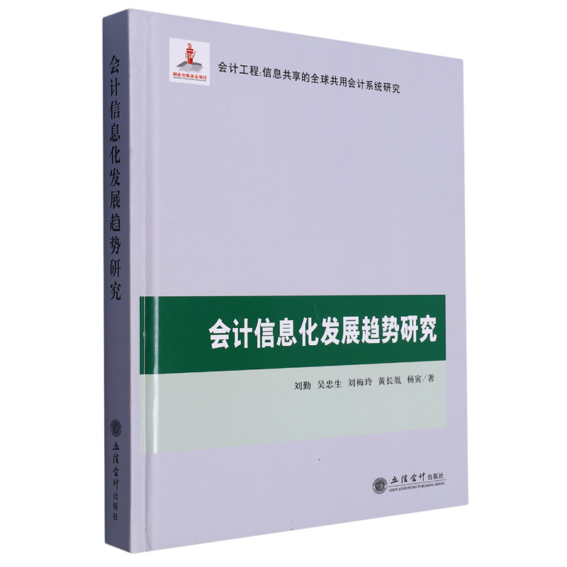 （专著）会计信息化发展趋势研究