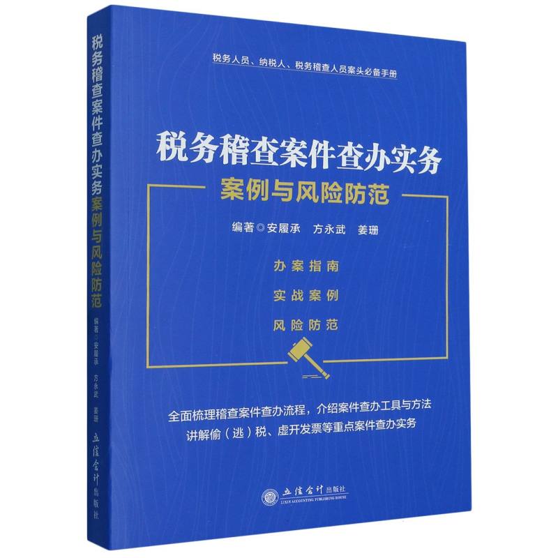 （读）税务稽查案件查办实务案例与风险防范