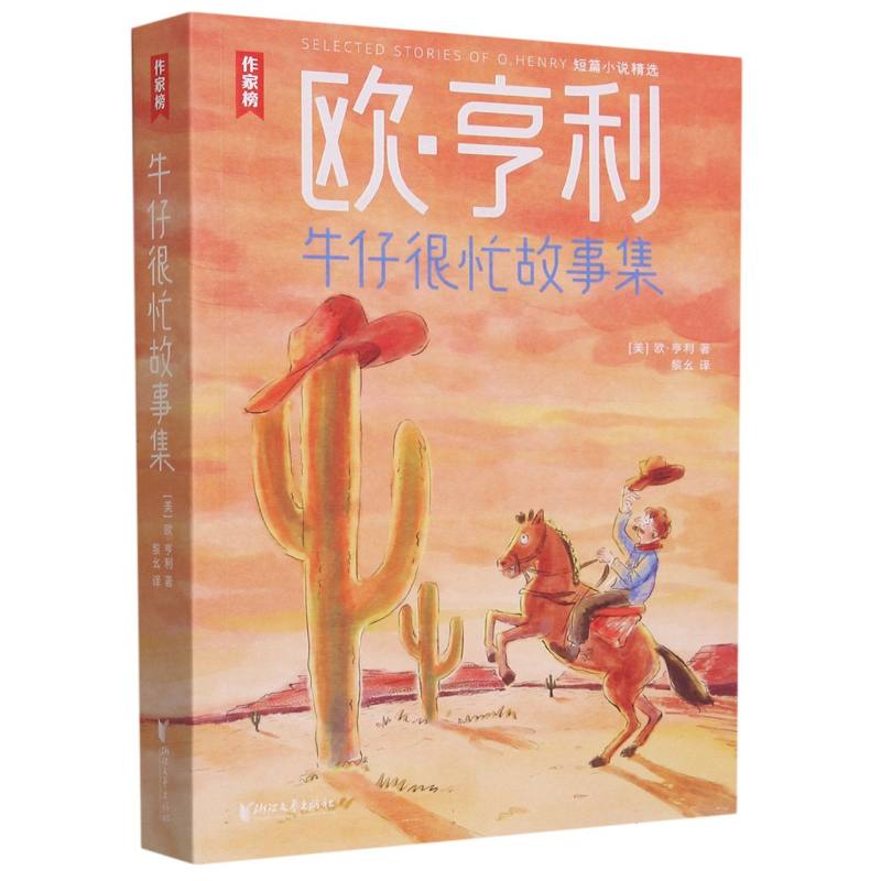 牛仔很忙故事集(欧·亨利短篇小说精选)
