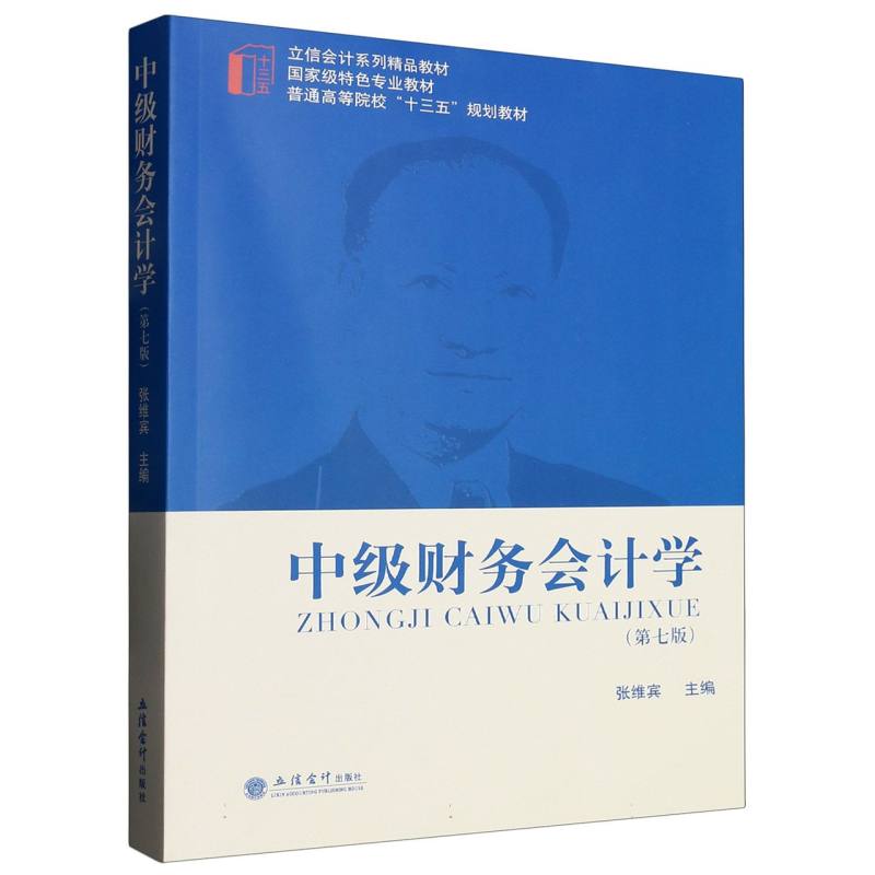 中级财务会计学（第7版普通高等院校十三五规划教材）