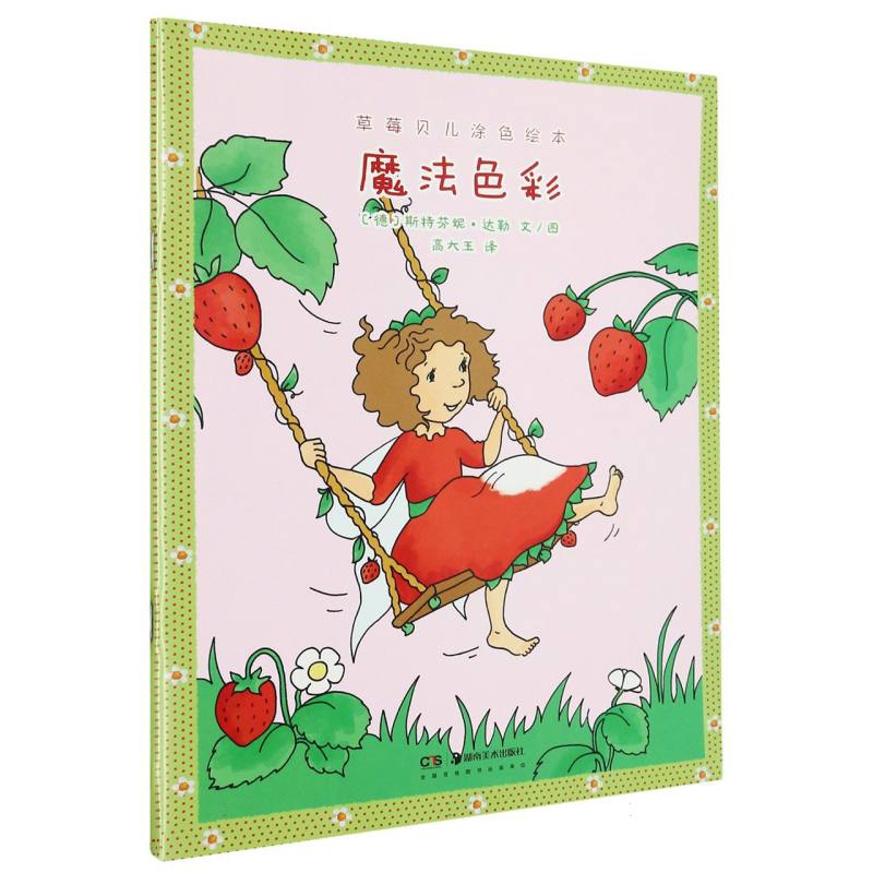 魔法色彩/草莓贝儿涂色绘本