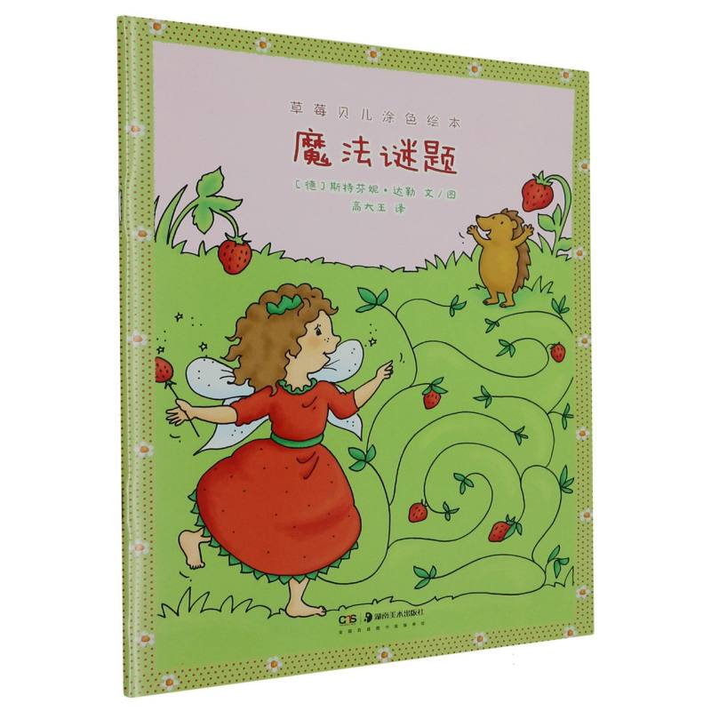 魔法谜题/草莓贝儿涂色绘本