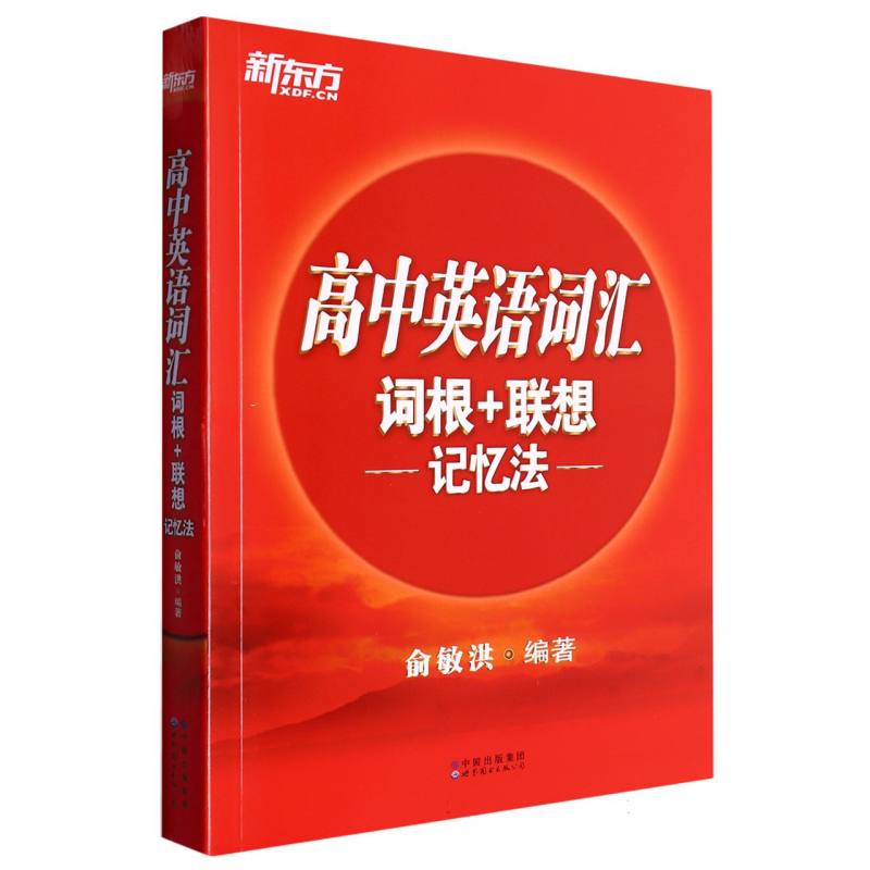 高中英语词汇词根+联想记忆法