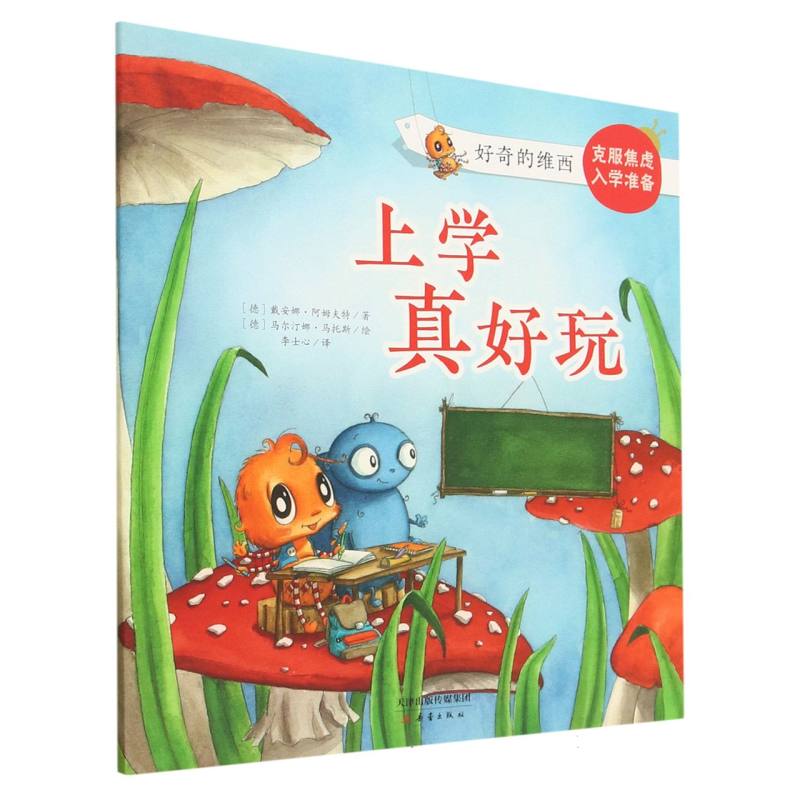“好奇的维西”系列--上学真好玩