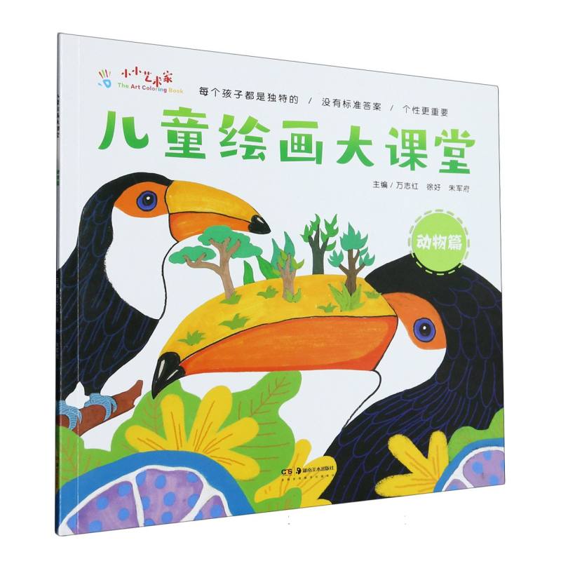 儿童绘画大课堂（动物篇）