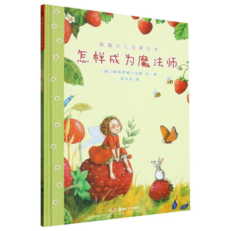 怎样成为魔法师（精）/草莓贝儿启蒙绘本