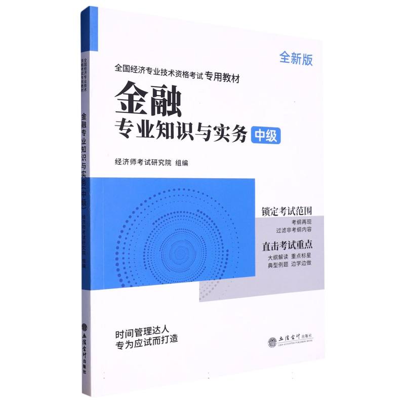 （考）全国经济专业技术资格考试专用教材：金融专业知识和实务（中级）