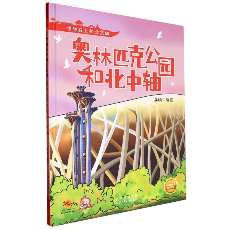 奥林匹克公园和北中轴