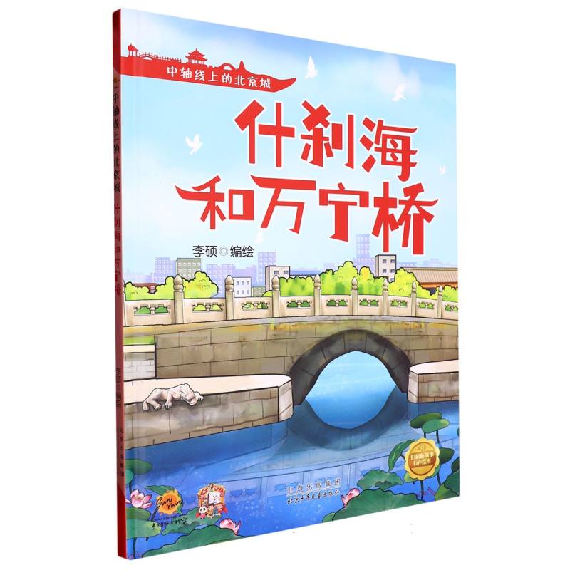 什刹海和万宁桥