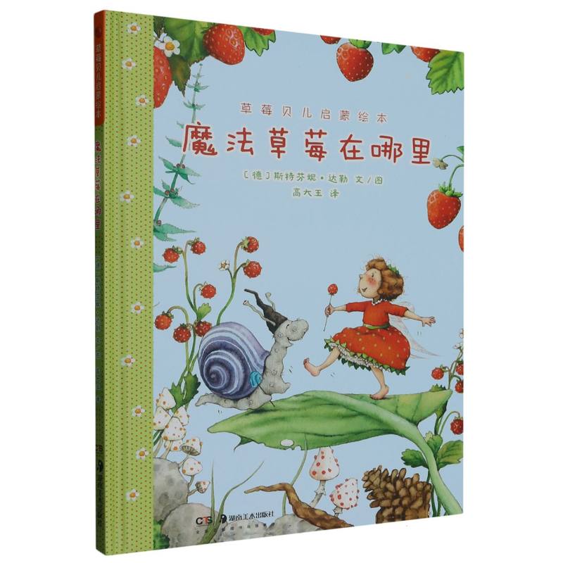 魔法草莓在哪里（精）/草莓贝儿启蒙绘本