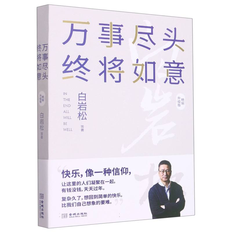 万事尽头终将如意（畅销升级版）
