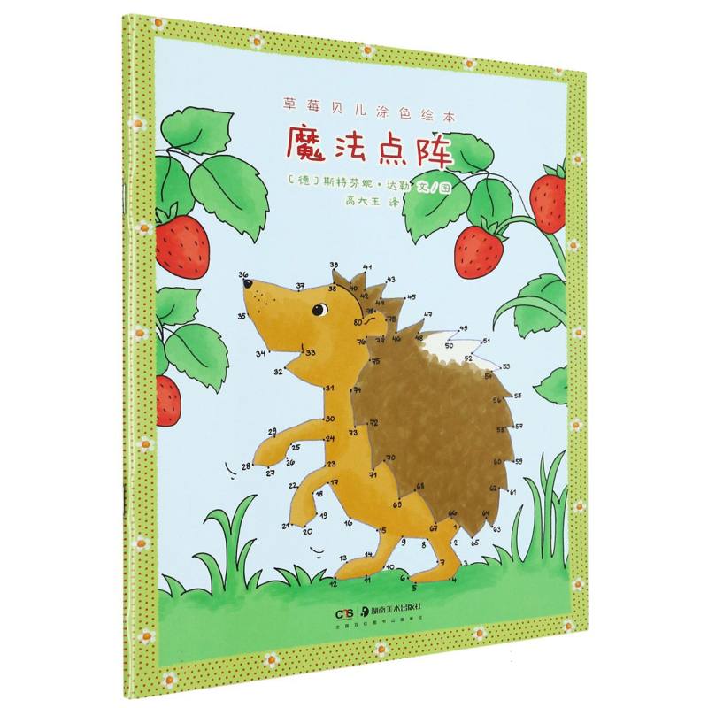 魔法点阵/草莓贝儿涂色绘本