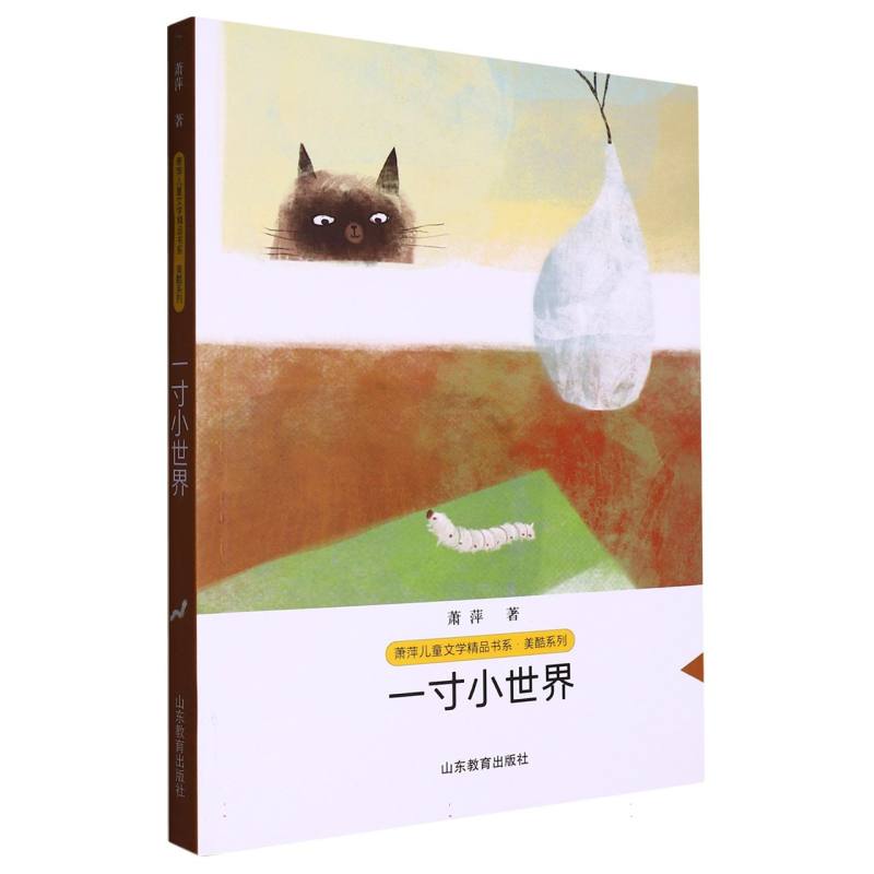 一寸小世界/美酷系列/萧萍儿童文学精品书系