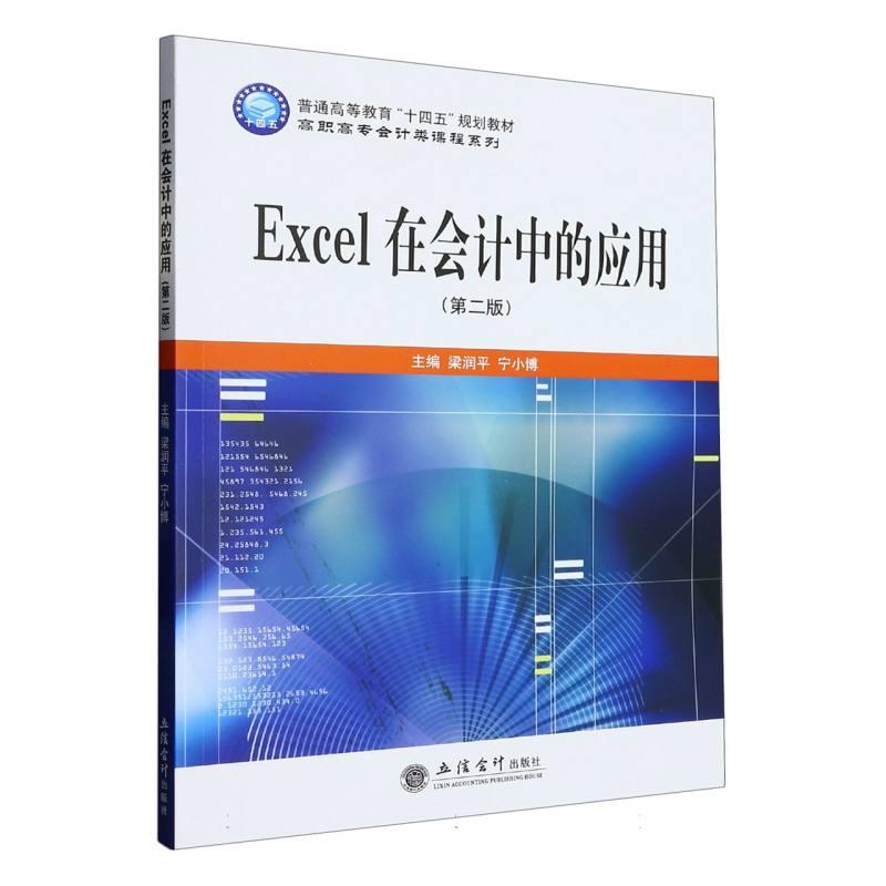 Excel在会计中的应用（第2版）/高职高专会计类课程系列