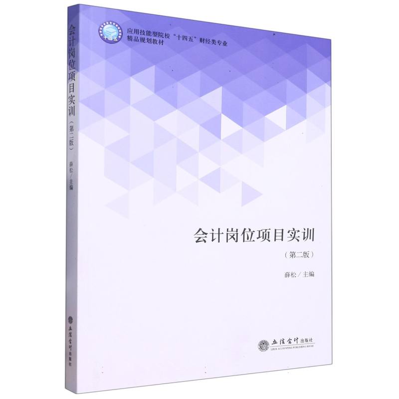 会计岗位项目实训（第2版应用技能型院校十四五财经类专业精品规划教材）