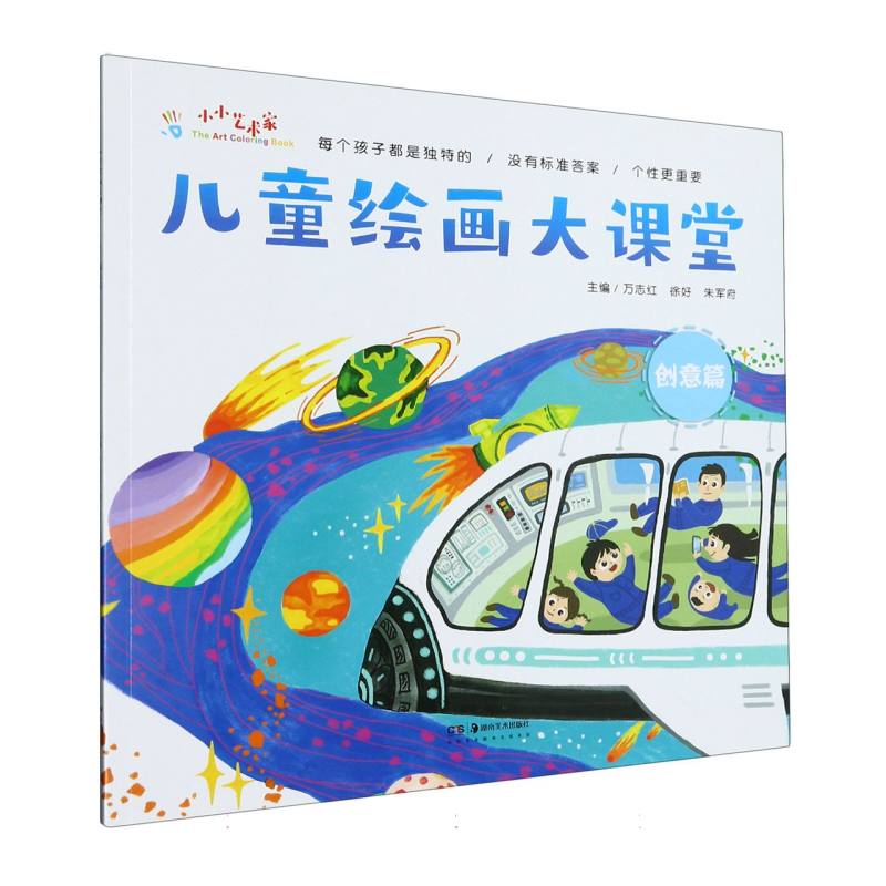儿童绘画大课堂（创意篇）