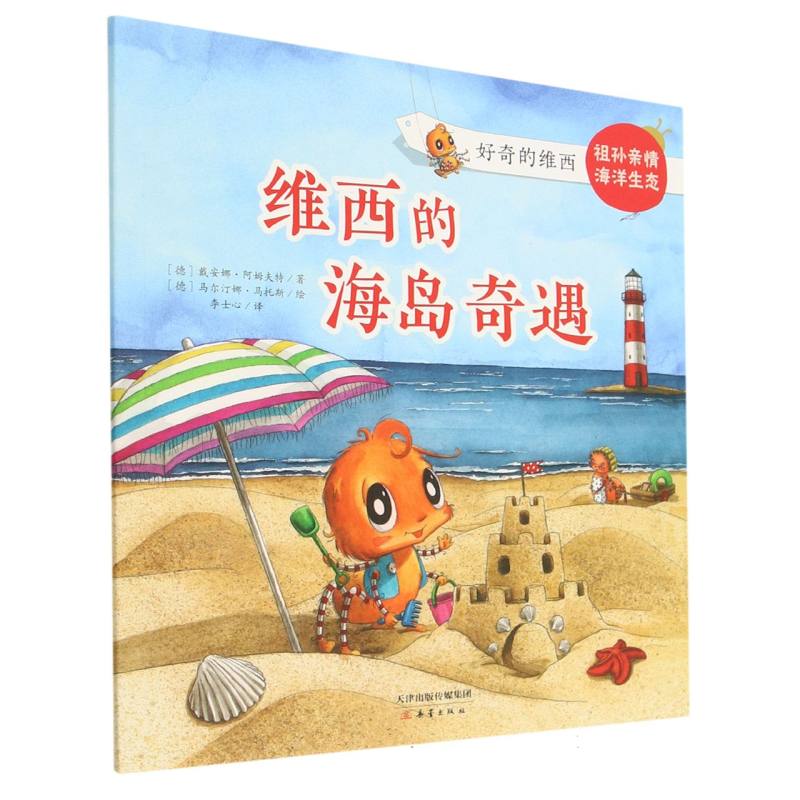“好奇的维西”系列--维西的海岛奇遇