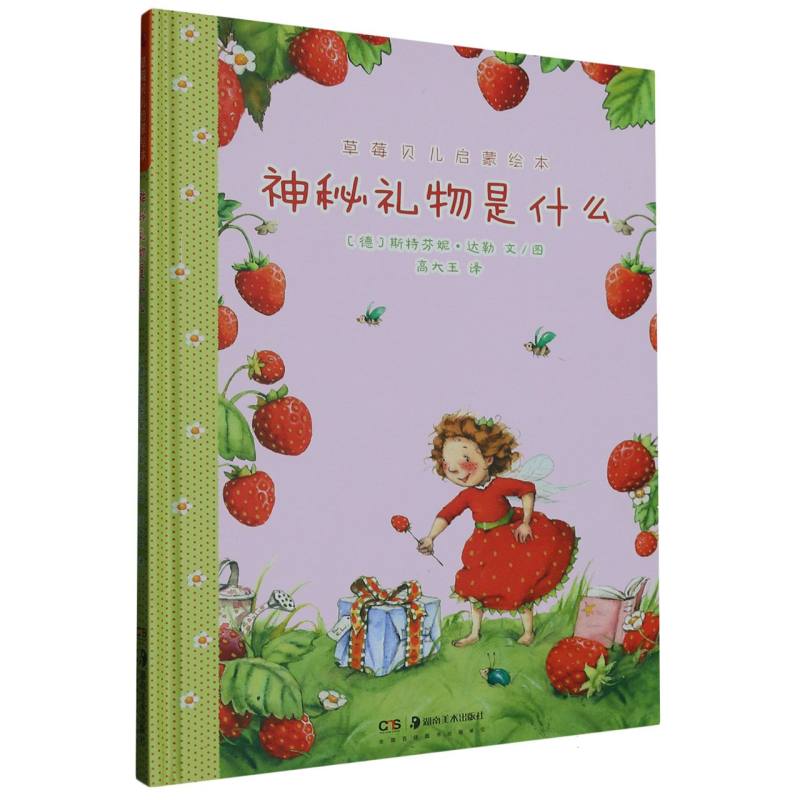 神秘礼物是什么（精）/草莓贝儿启蒙绘本