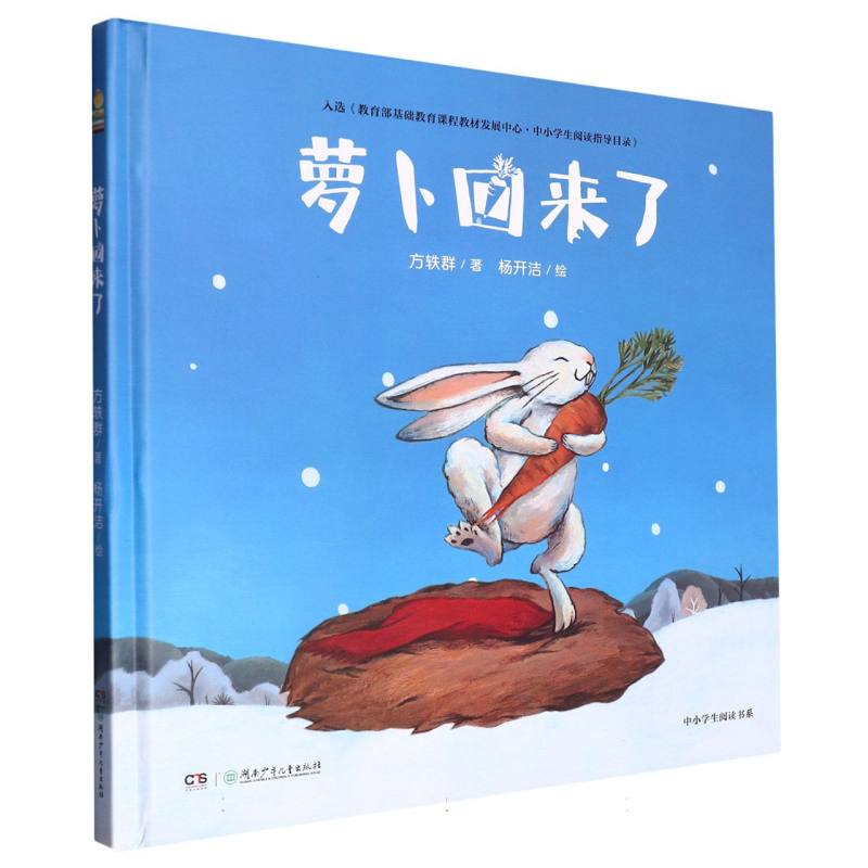 中小学生阅读书系:萝卜回来了