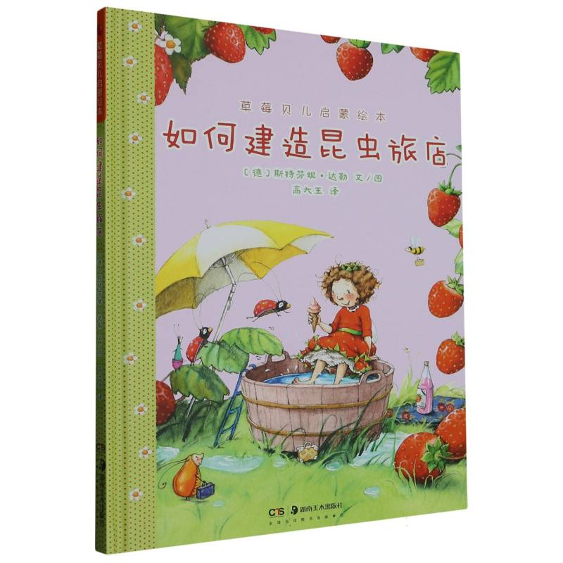 如何建造昆虫旅店（精）/草莓贝儿启蒙绘本