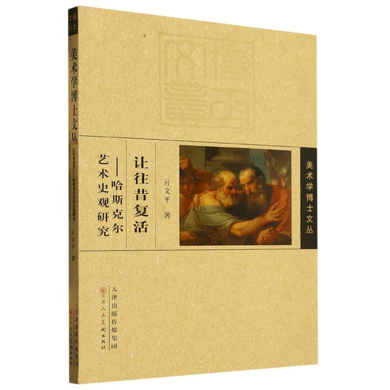 让往昔复活--哈斯克尔艺术史观研究/美术学博士文丛