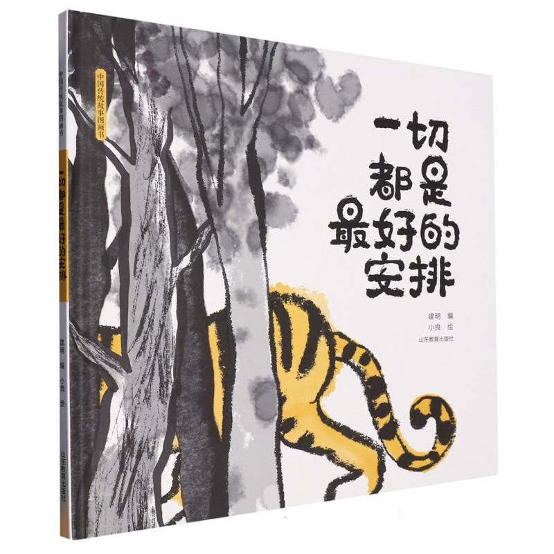 一切都是最好的安排（精）/中国传统故事图画书