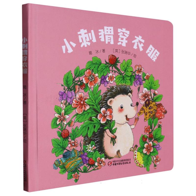 中少阳光图书馆 乐悠悠启蒙图画书系列——小刺猬穿衣服0-4岁