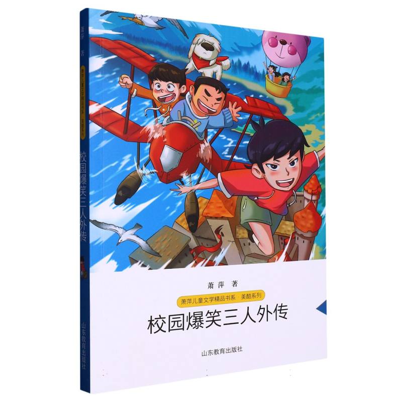 校园爆笑三人外传/美酷系列/萧萍儿童文学精品书系