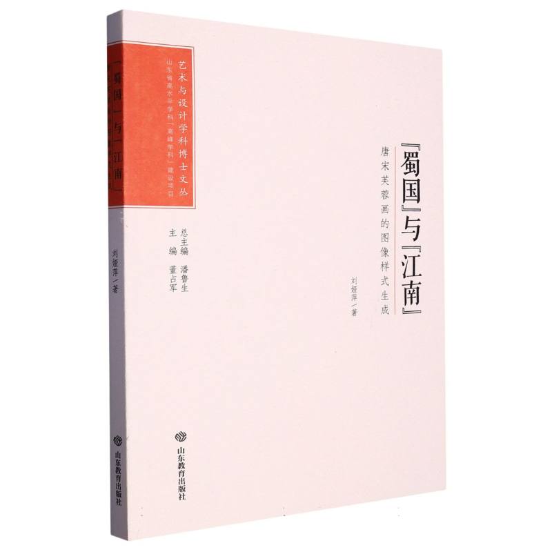 蜀国与江南（唐宋芙蓉画的图像样式生成）/艺术与设计学科博士文丛