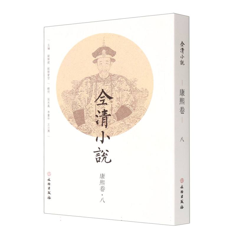 全清小说·康熙卷（八）