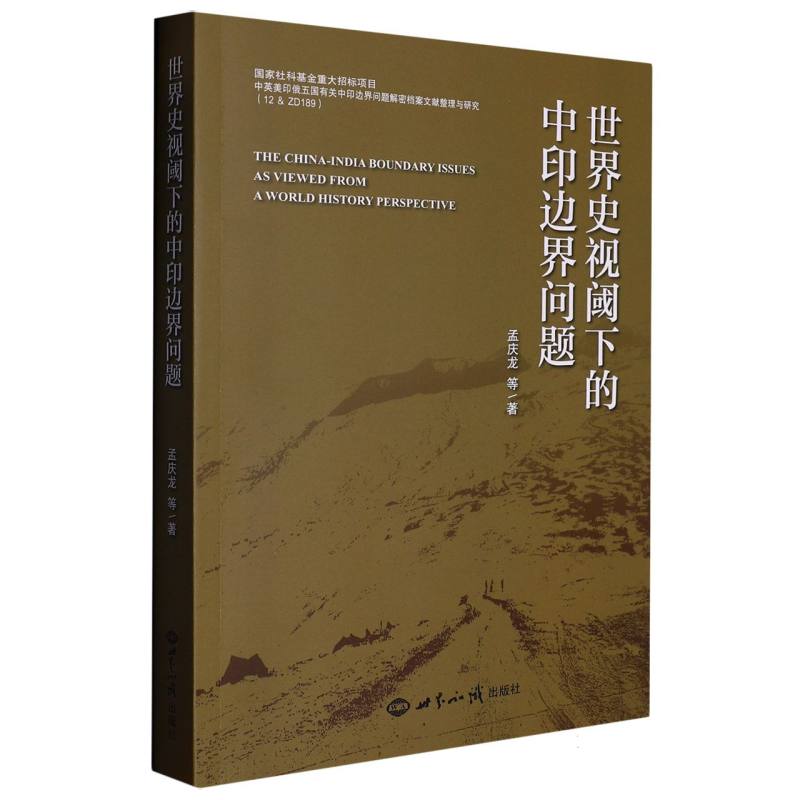 世界史视阈下的中印边界问题