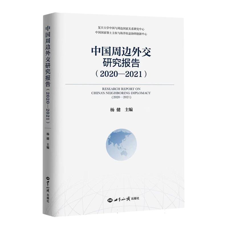 中国周边外交研究报告（2020-2021）