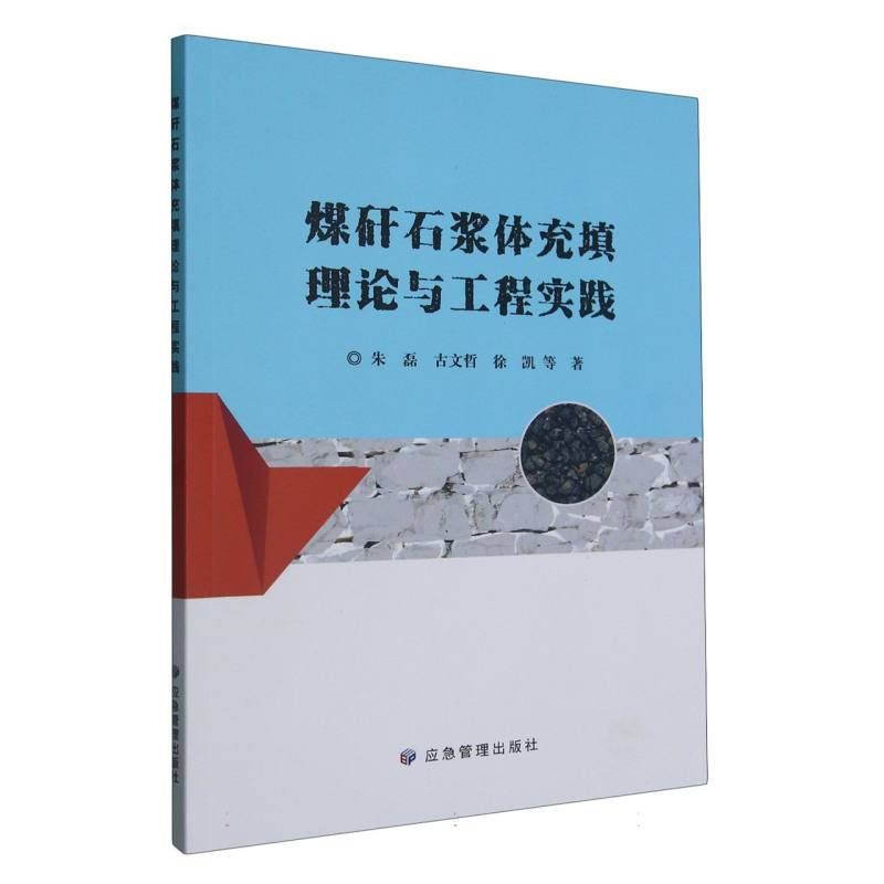 煤矸石浆体充填理论与工程实践