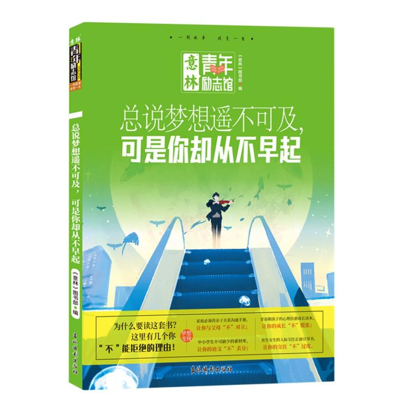 意林青年励志馆：总说梦想遥不可及可是你却从不早起