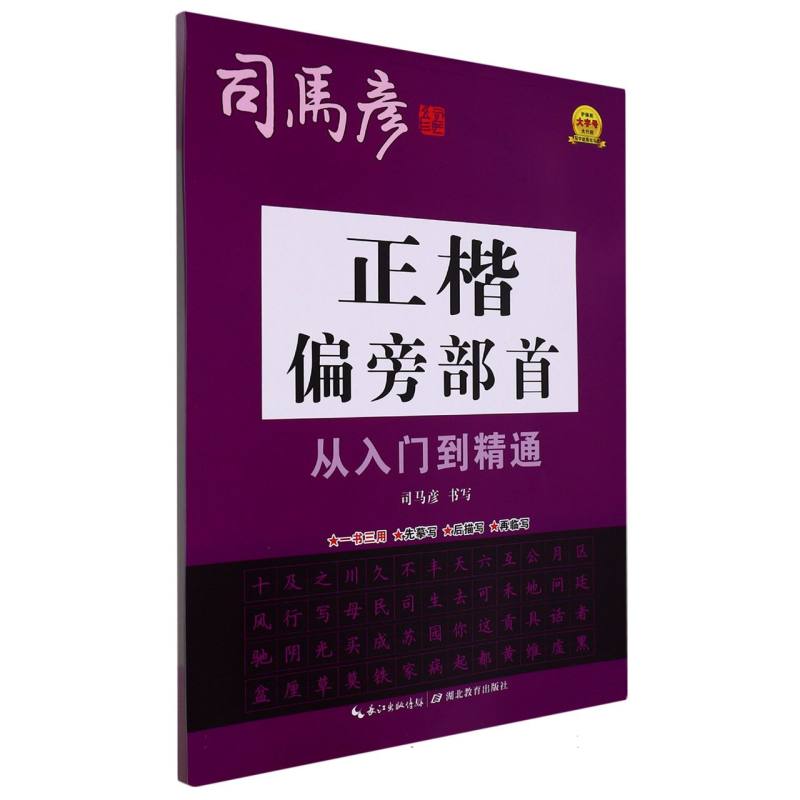 新-大16开-正楷偏旁部首从入门到精通