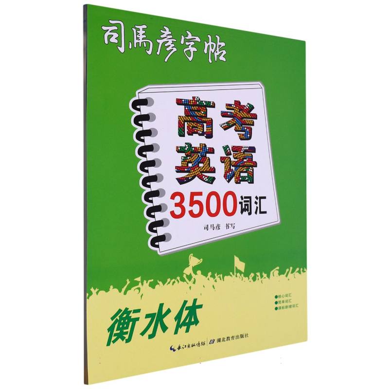 新-大16开-高考英语3500词汇·衡水体