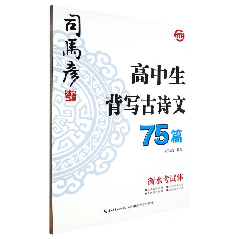 新-大16开-高中生背写古诗文75篇·衡水考试体