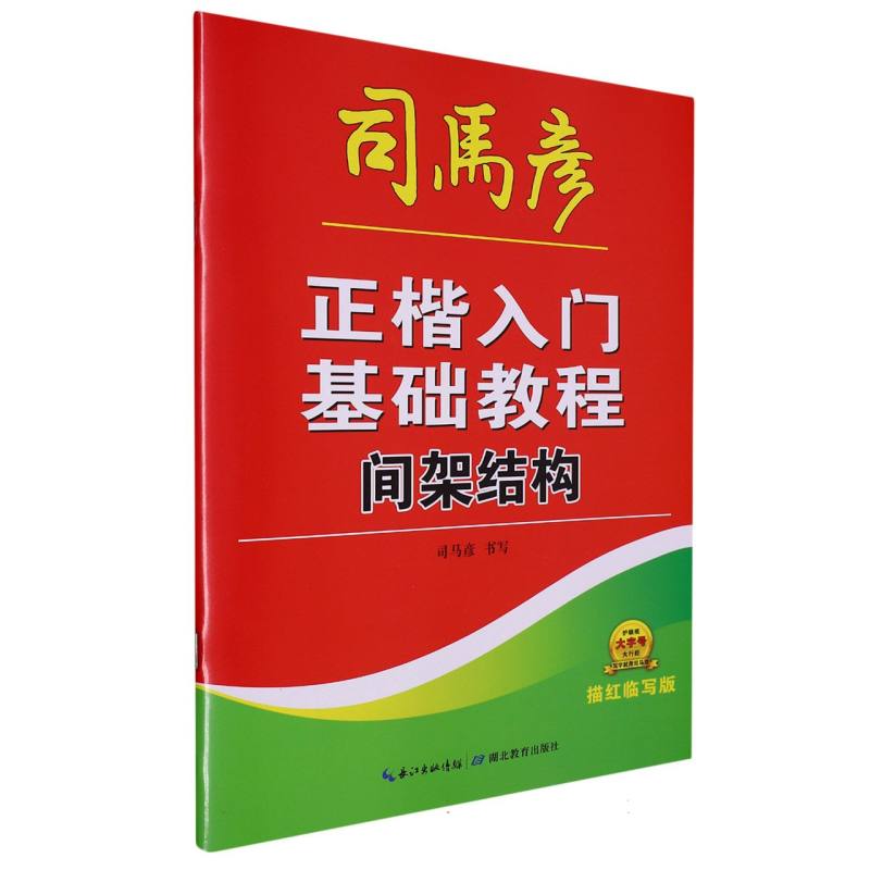 新-骑-大16开-正楷入门基础教程·间架结构·描红临写版