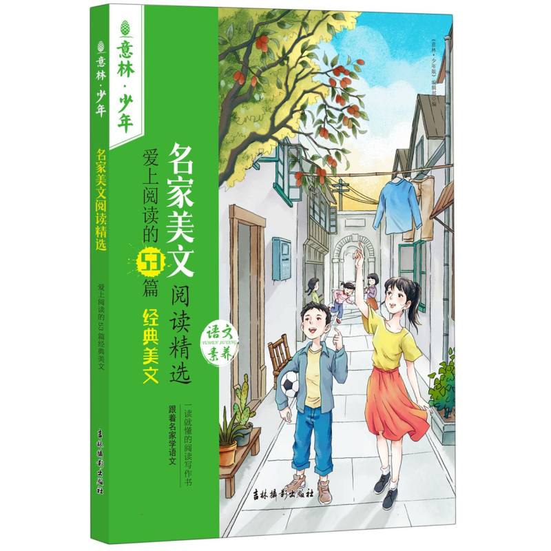 名家美文阅读精选·爱上阅读的53篇经典美文