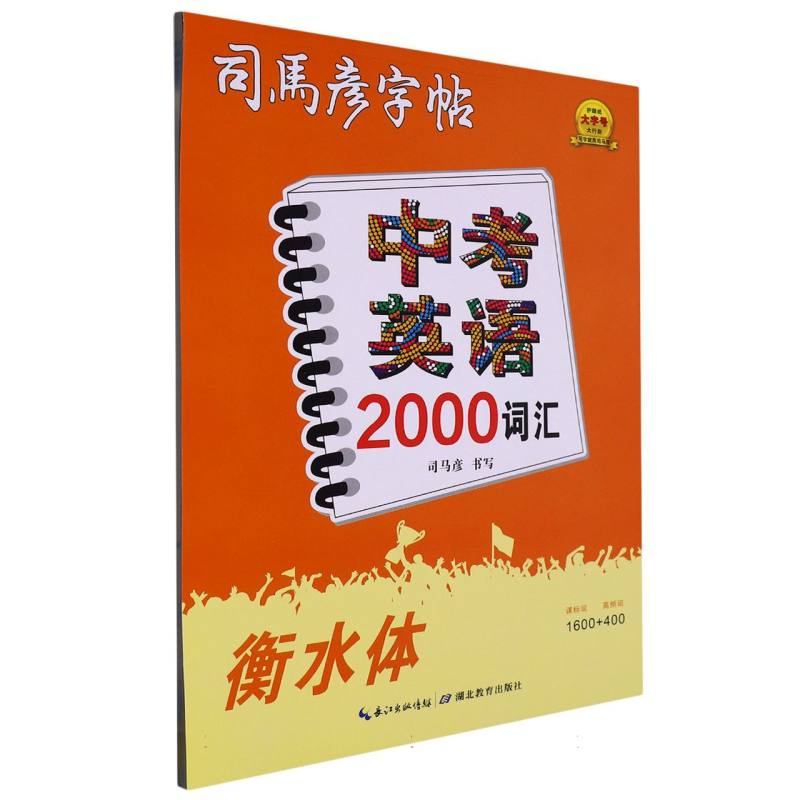 新-大16开-中考英语2000词汇·衡水体