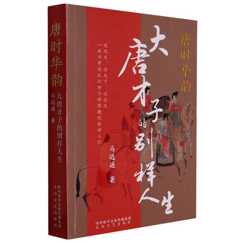 唐时华韵——大唐才子的别样人生